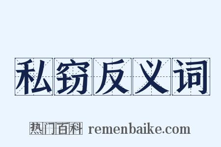 私窃反义词是什么意思的图片